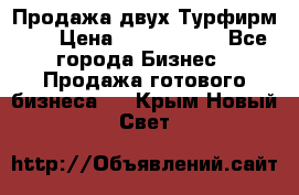 Продажа двух Турфирм    › Цена ­ 1 700 000 - Все города Бизнес » Продажа готового бизнеса   . Крым,Новый Свет